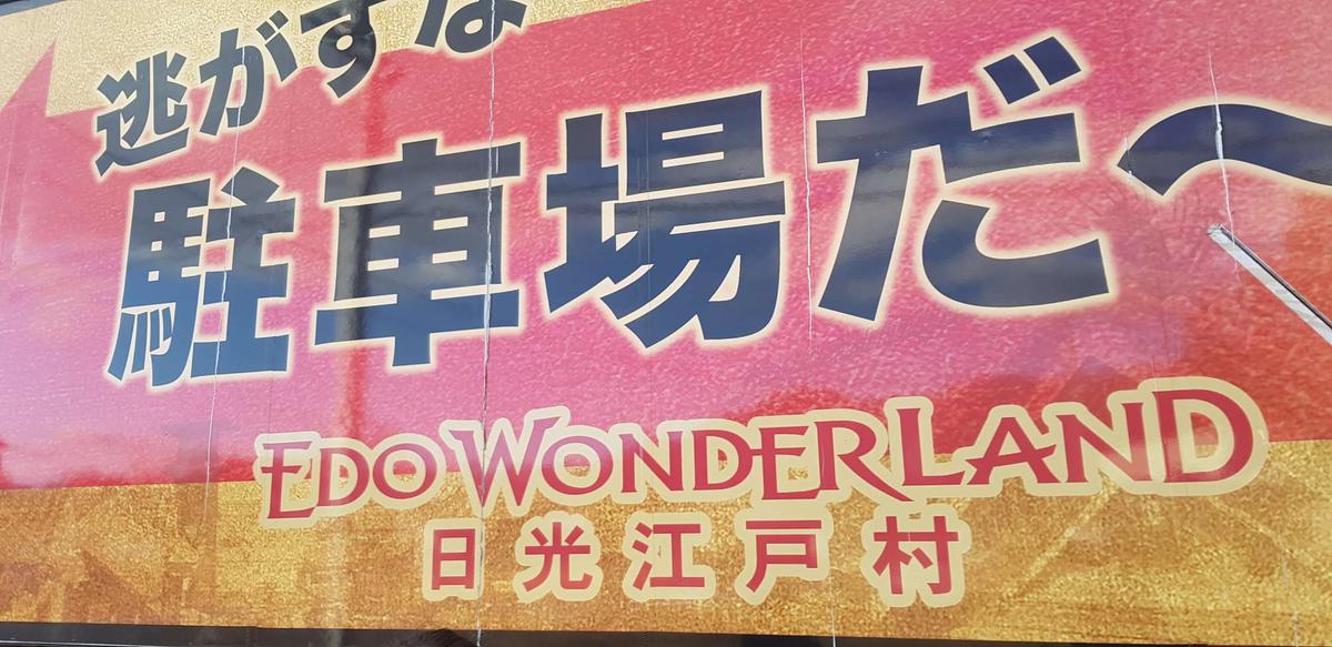 江戸ワンダーランド 日光江戸村 外観