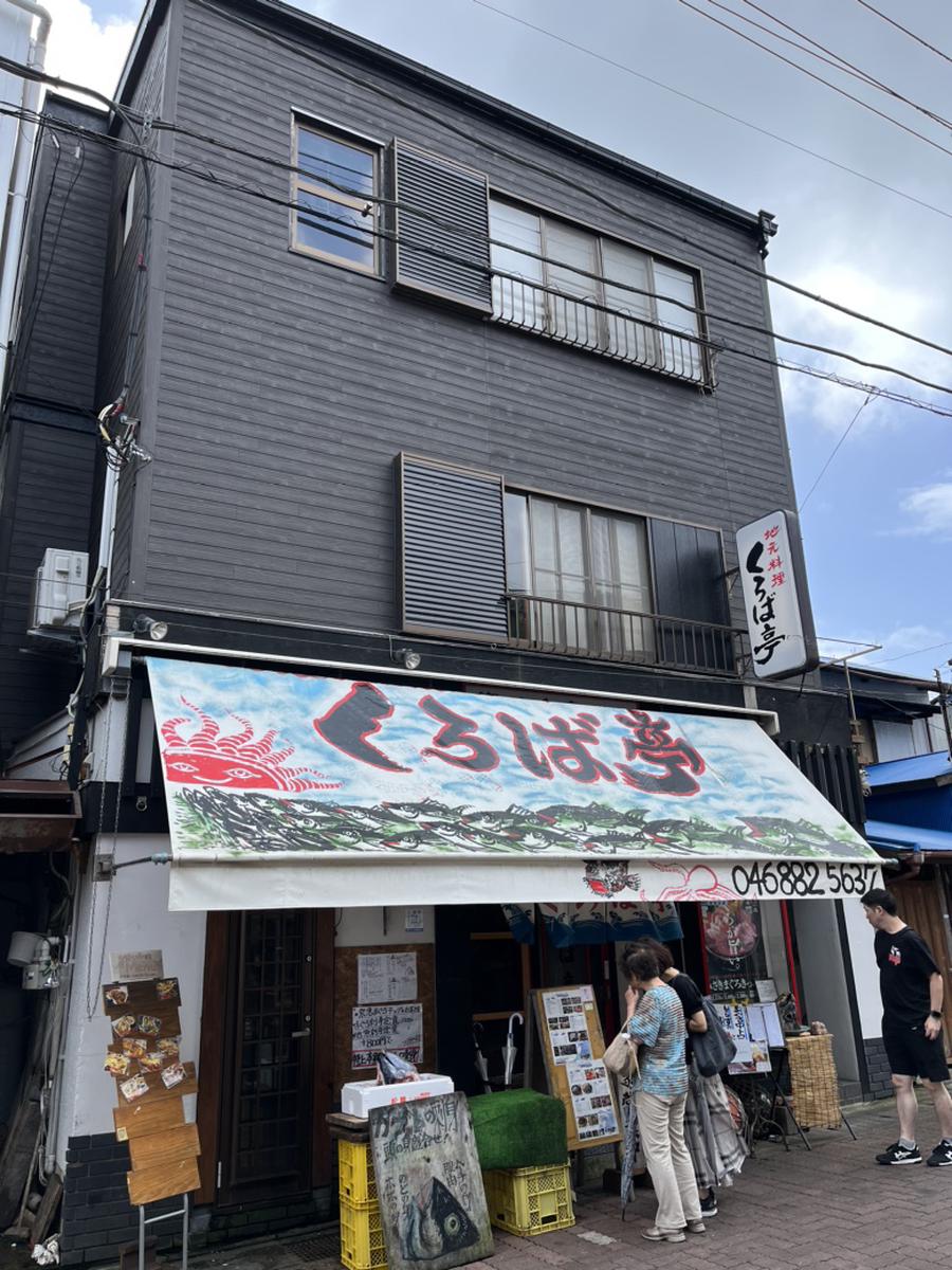 三浦　くろば亭