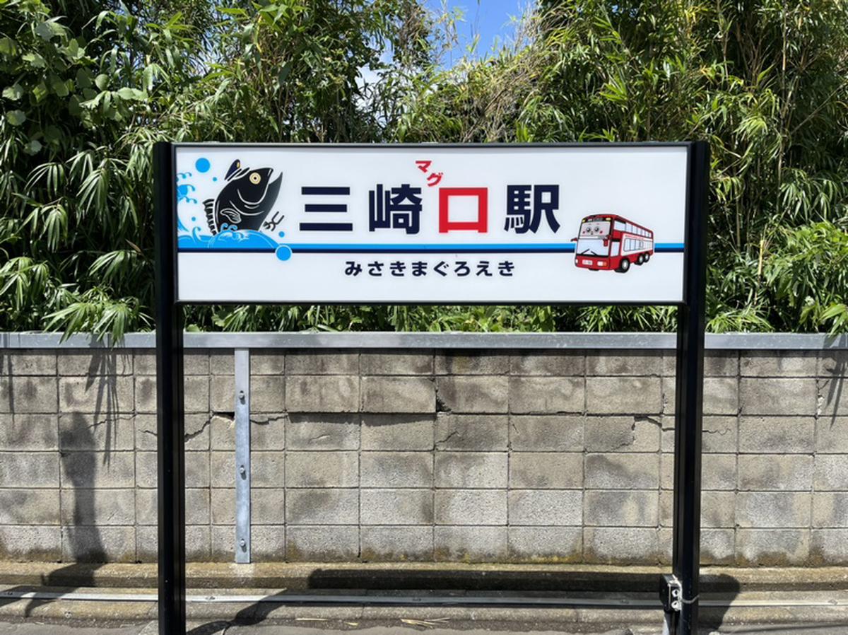 三崎口駅
